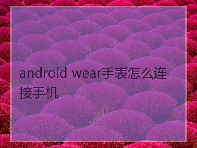 android wear手表怎么连接手机