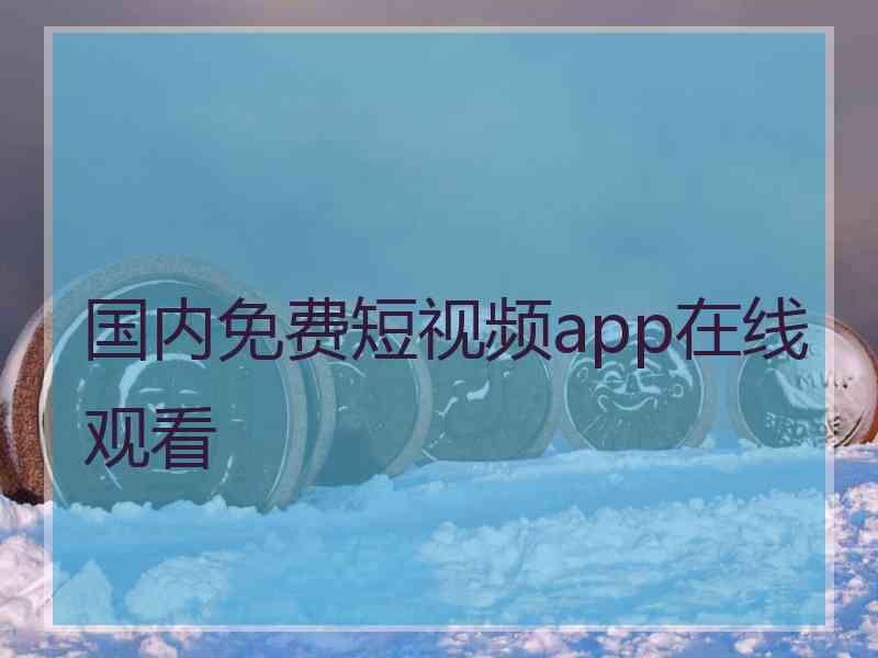 国内免费短视频app在线观看