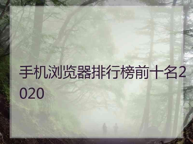 手机浏览器排行榜前十名2020