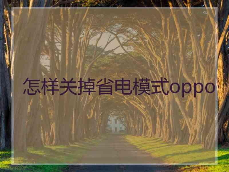 怎样关掉省电模式oppo