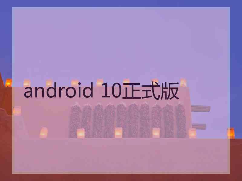 android 10正式版