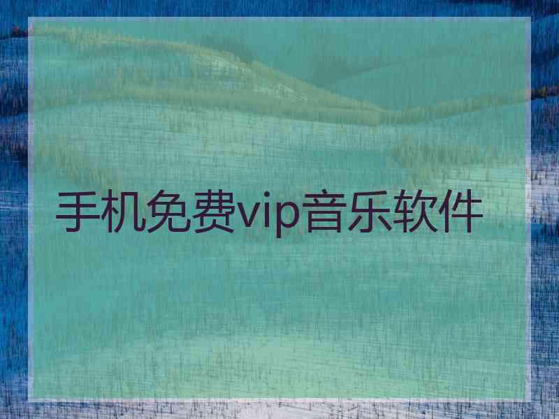 手机免费vip音乐软件