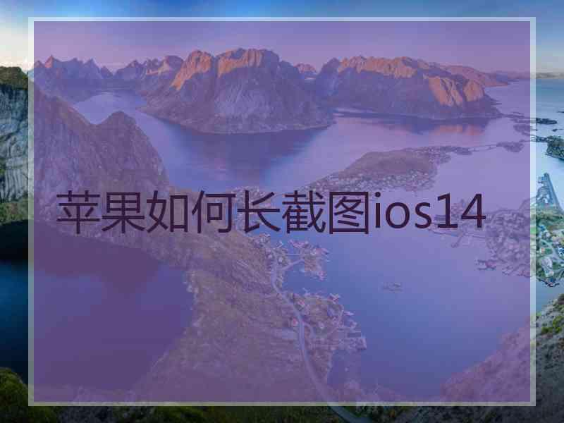 苹果如何长截图ios14