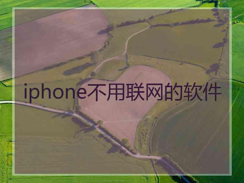 iphone不用联网的软件