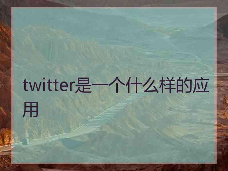 twitter是一个什么样的应用