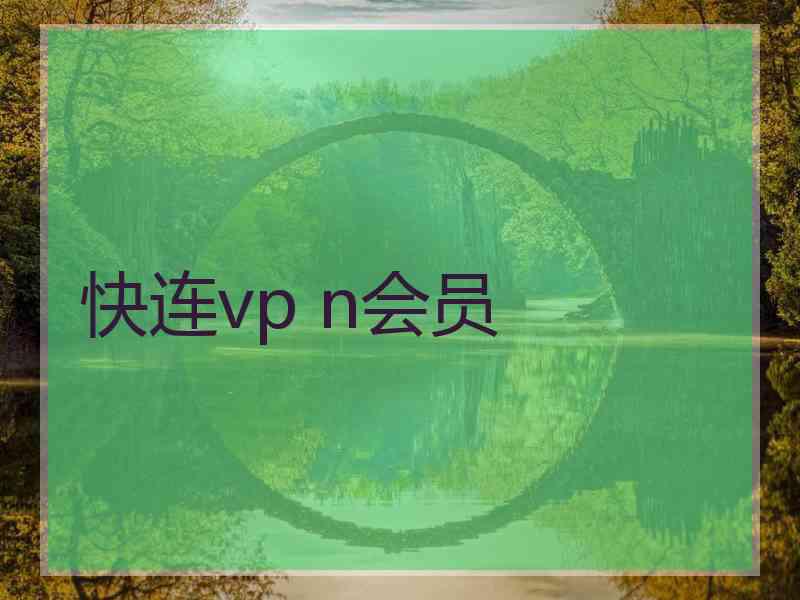 快连vp n会员