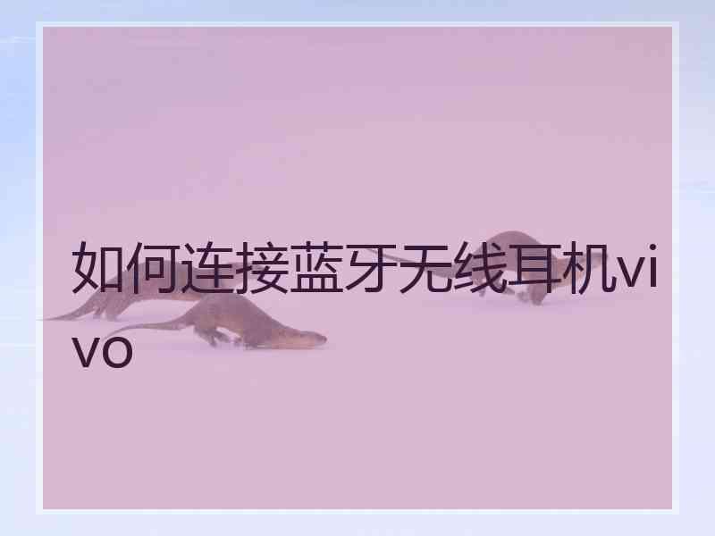 如何连接蓝牙无线耳机vivo