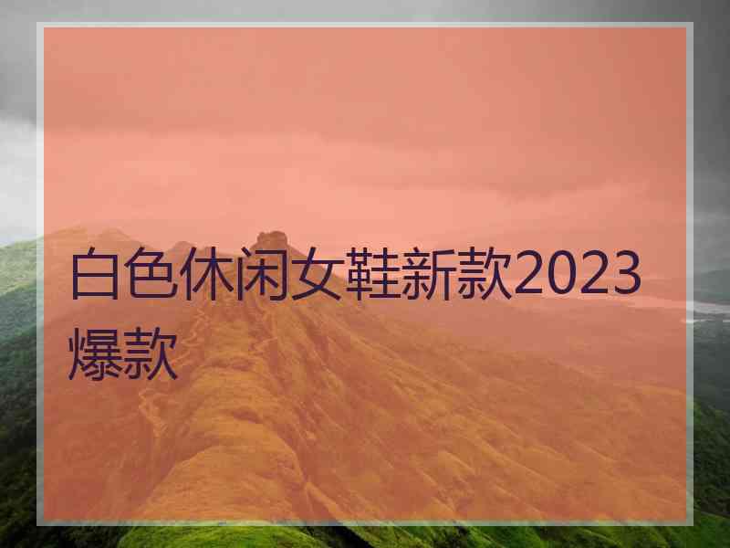 白色休闲女鞋新款2023爆款