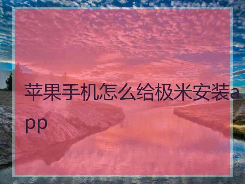 苹果手机怎么给极米安装app