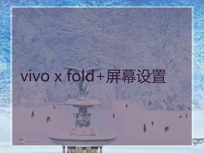 vivo x fold+屏幕设置