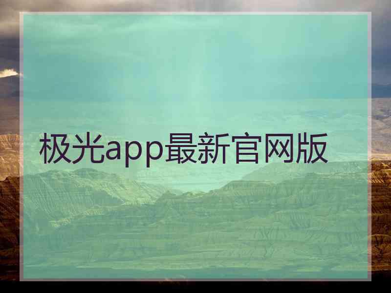 极光app最新官网版