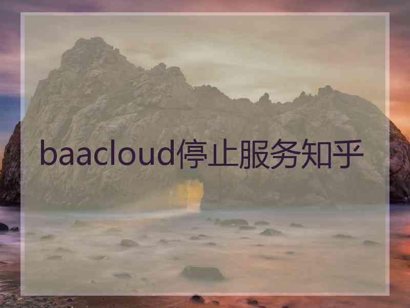 baacloud停止服务知乎