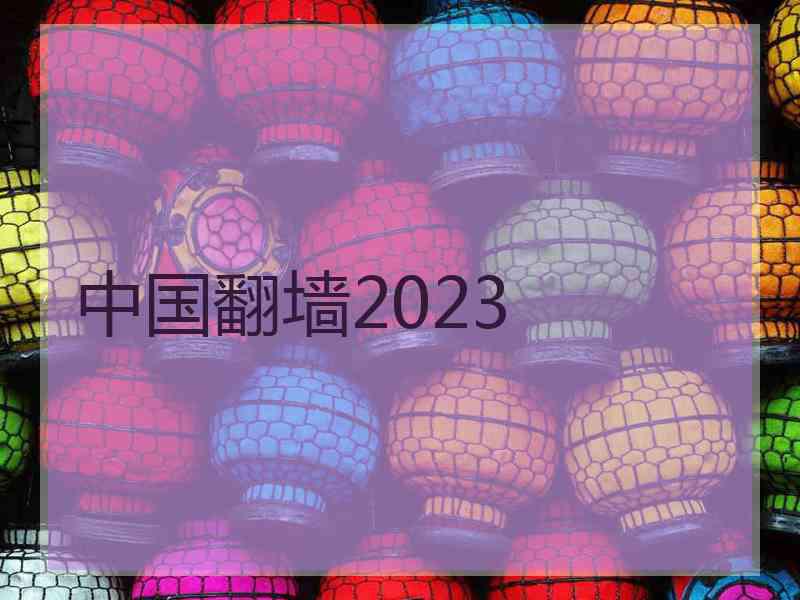 中国翻墙2023