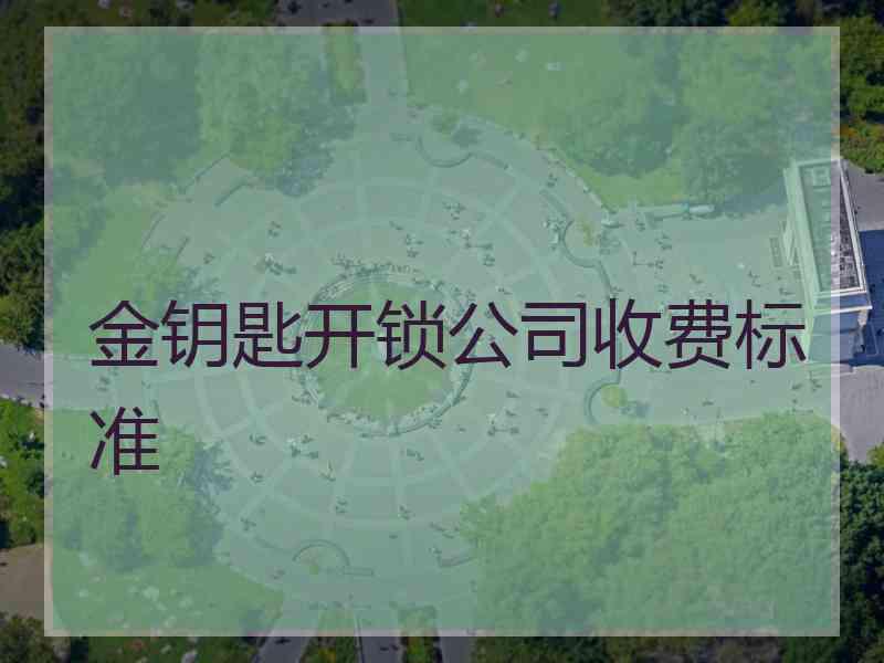 金钥匙开锁公司收费标准