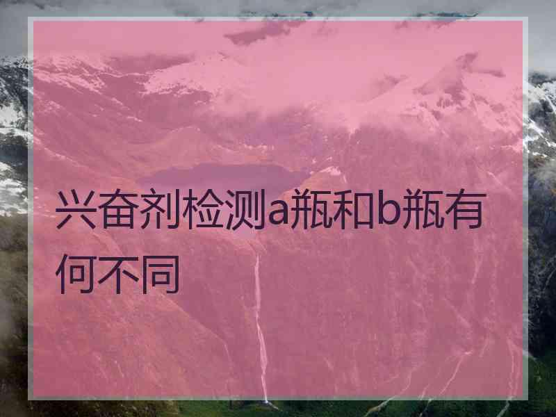 兴奋剂检测a瓶和b瓶有何不同