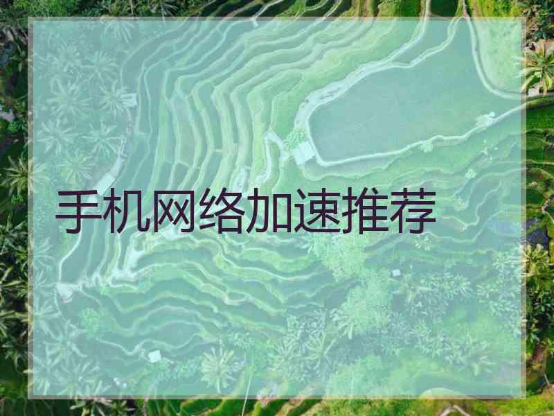 手机网络加速推荐