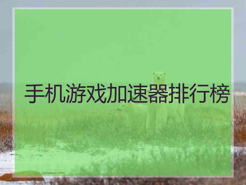 手机游戏加速器排行榜