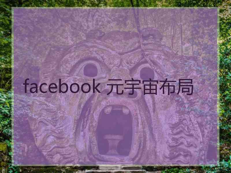 facebook 元宇宙布局