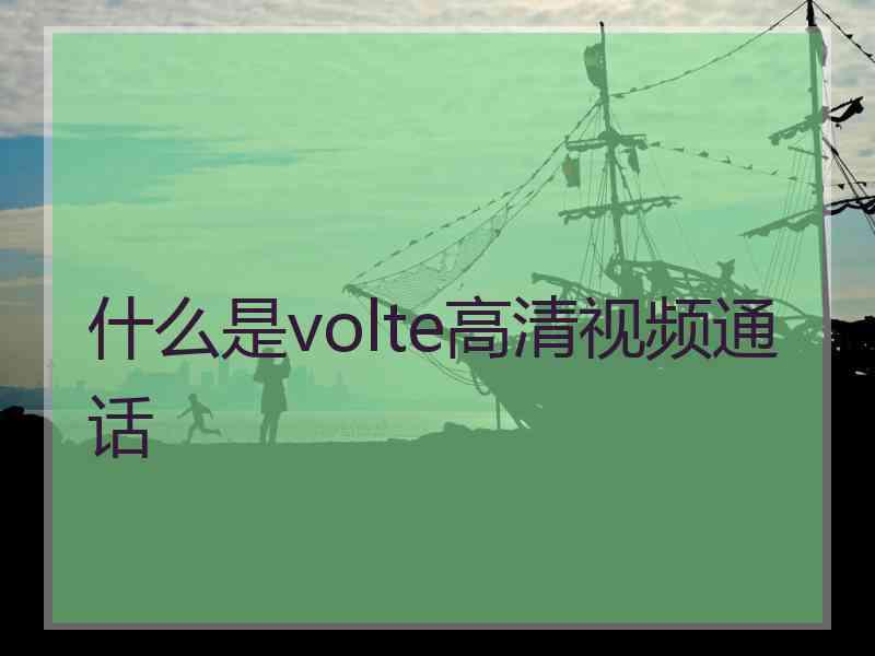 什么是volte高清视频通话