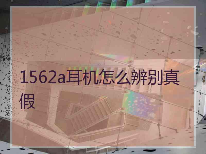 1562a耳机怎么辨别真假