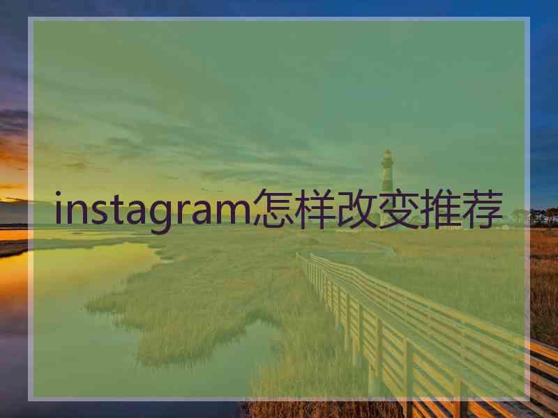 instagram怎样改变推荐