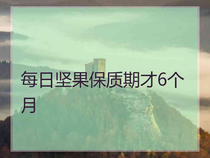 每日坚果保质期才6个月