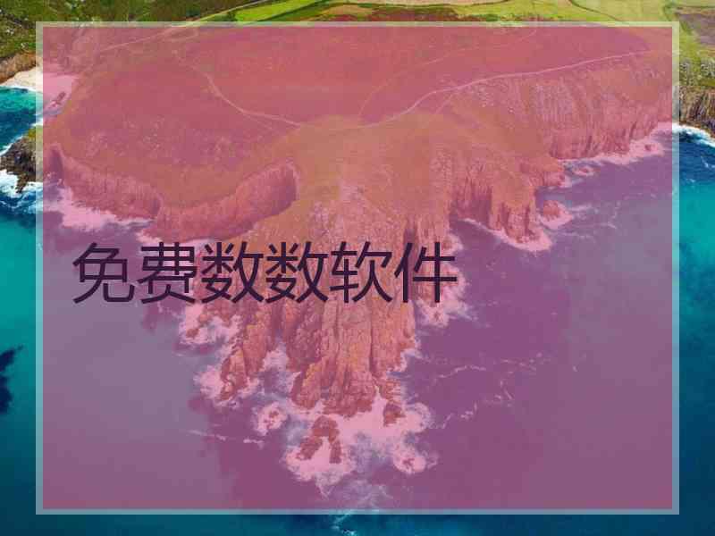 免费数数软件