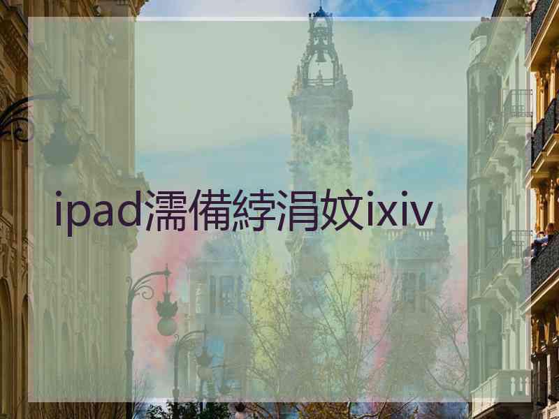 ipad濡備綍涓妏ixiv