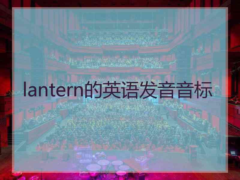 lantern的英语发音音标