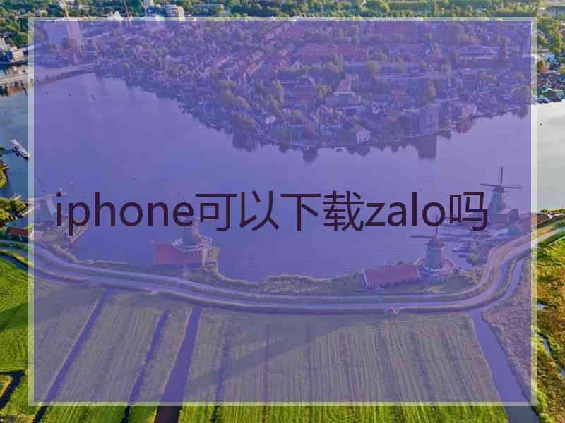 iphone可以下载zalo吗