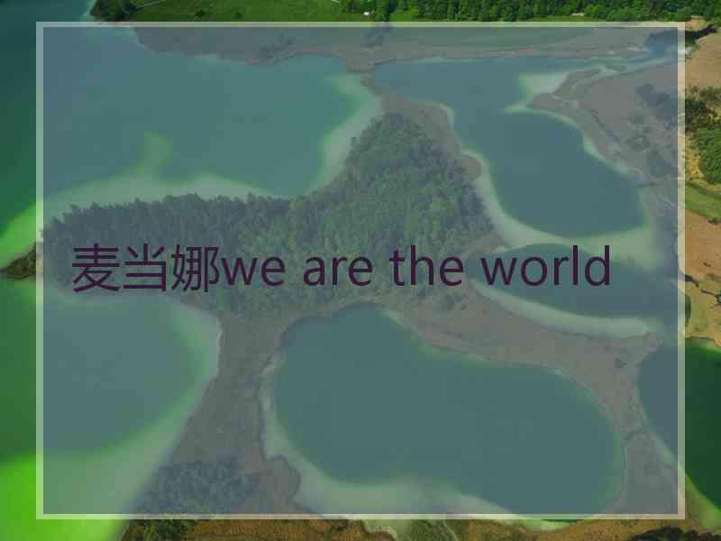 麦当娜we are the world