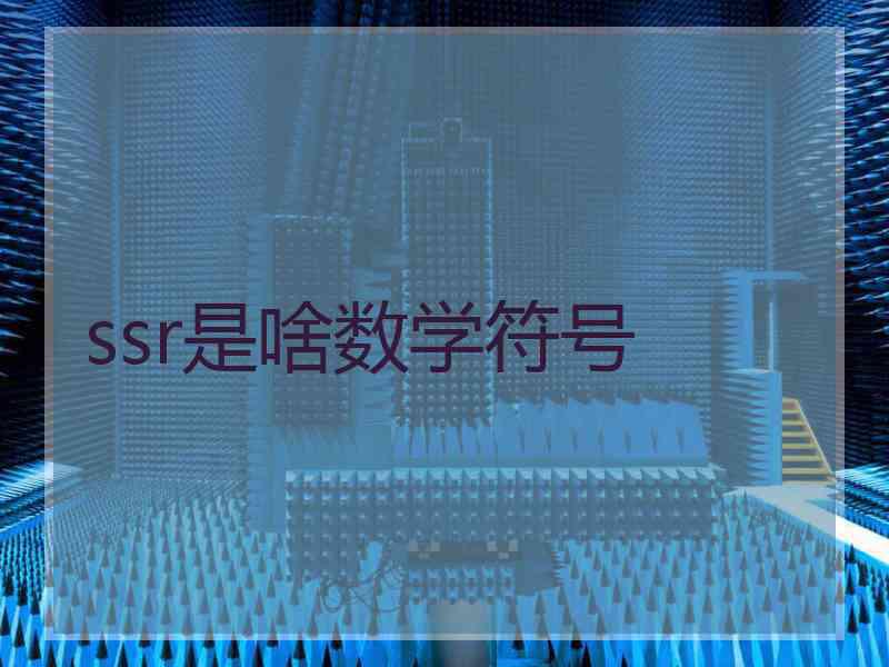 ssr是啥数学符号