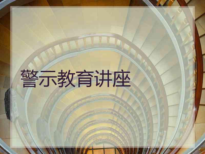 警示教育讲座