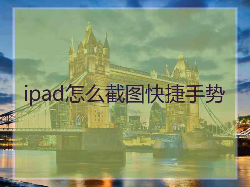 ipad怎么截图快捷手势