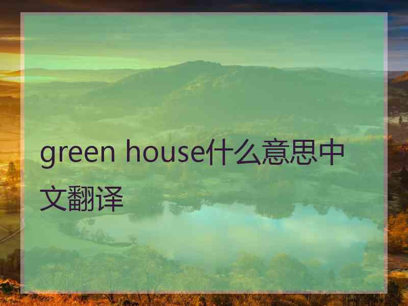 green house什么意思中文翻译