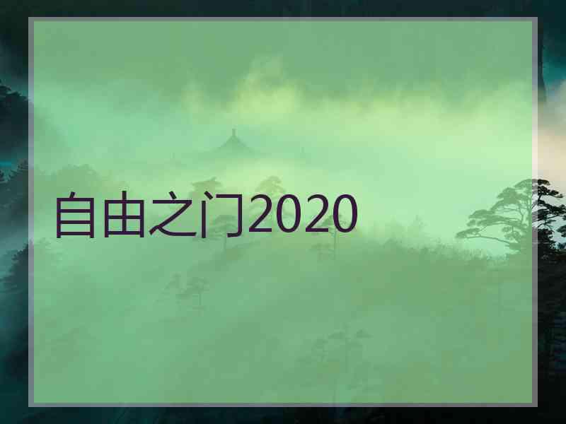 自由之门2020