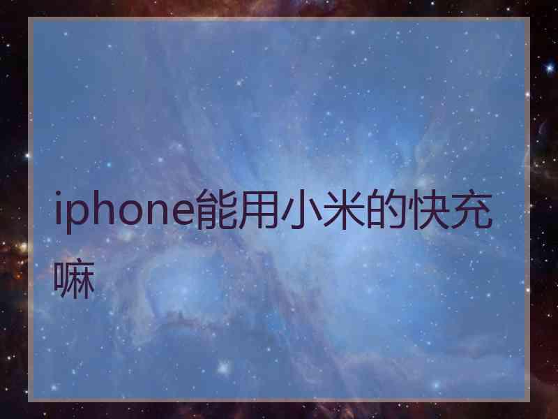 iphone能用小米的快充嘛