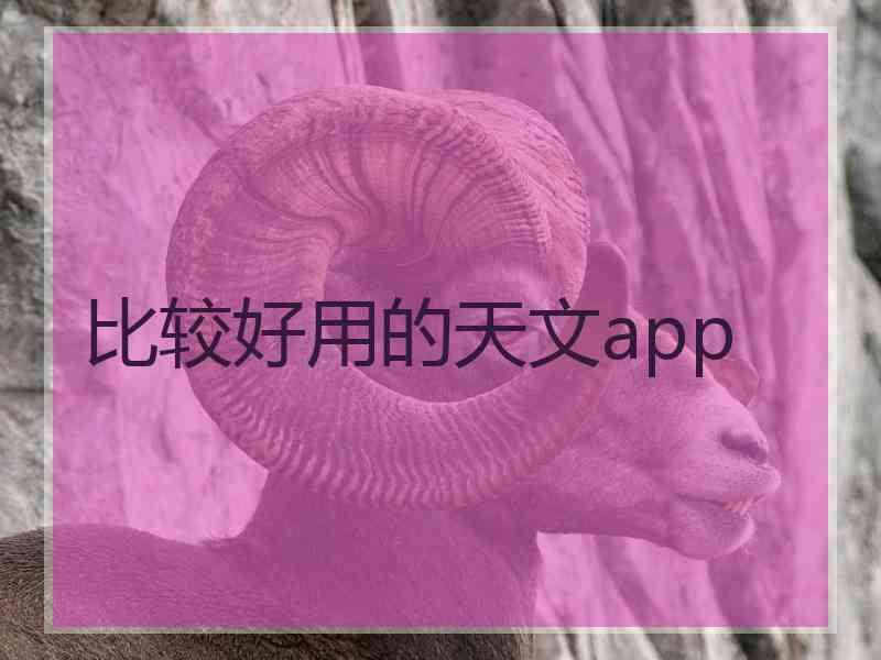 比较好用的天文app