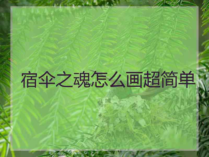 宿伞之魂怎么画超简单