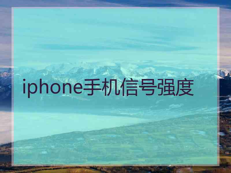 iphone手机信号强度