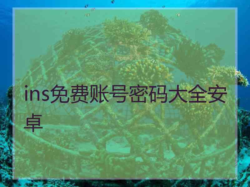 ins免费账号密码大全安卓