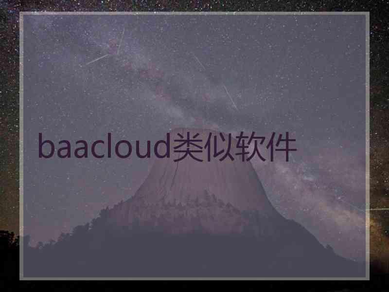 baacloud类似软件