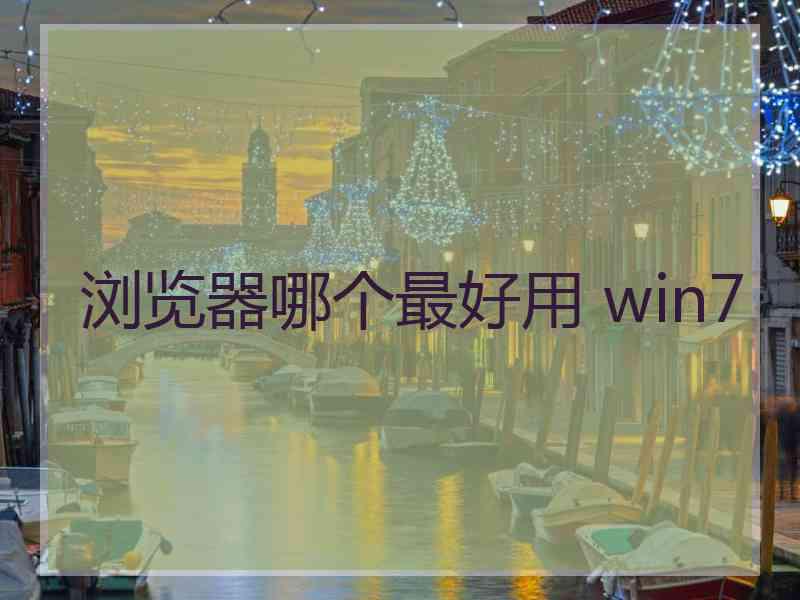 浏览器哪个最好用 win7