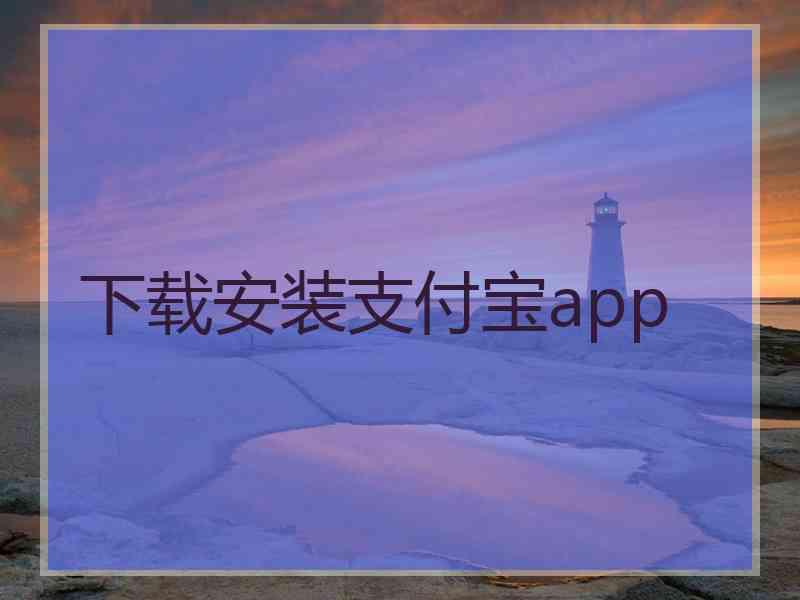 下载安装支付宝app