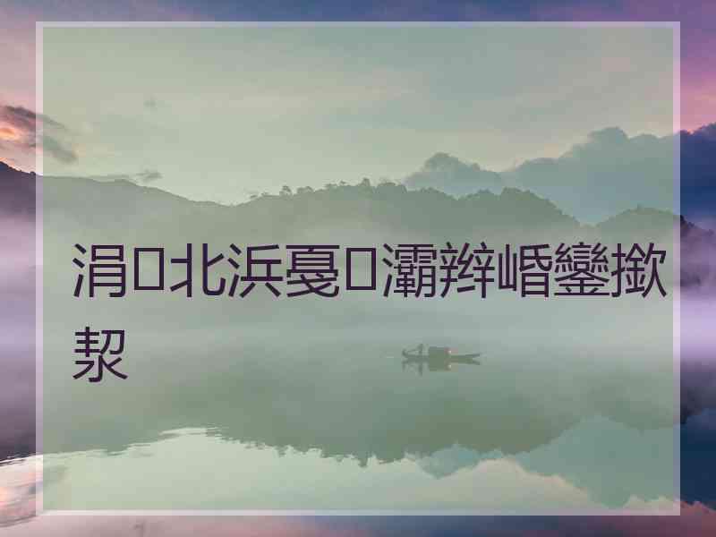 涓北浜戞灞辫崏鑾撳洯