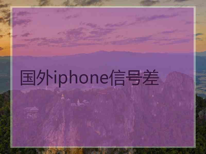 国外iphone信号差