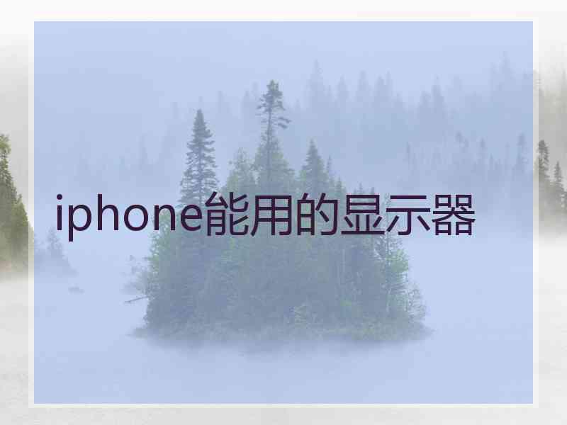 iphone能用的显示器