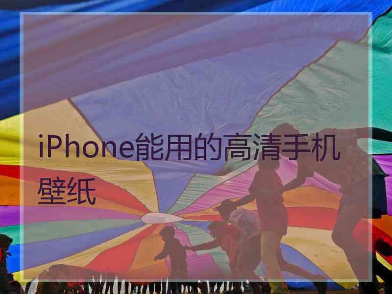 iPhone能用的高清手机壁纸