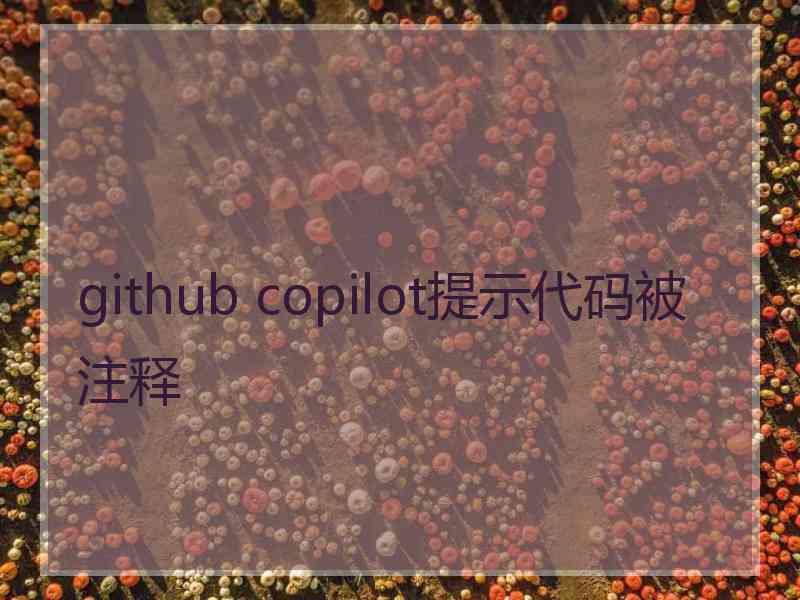 github copilot提示代码被注释