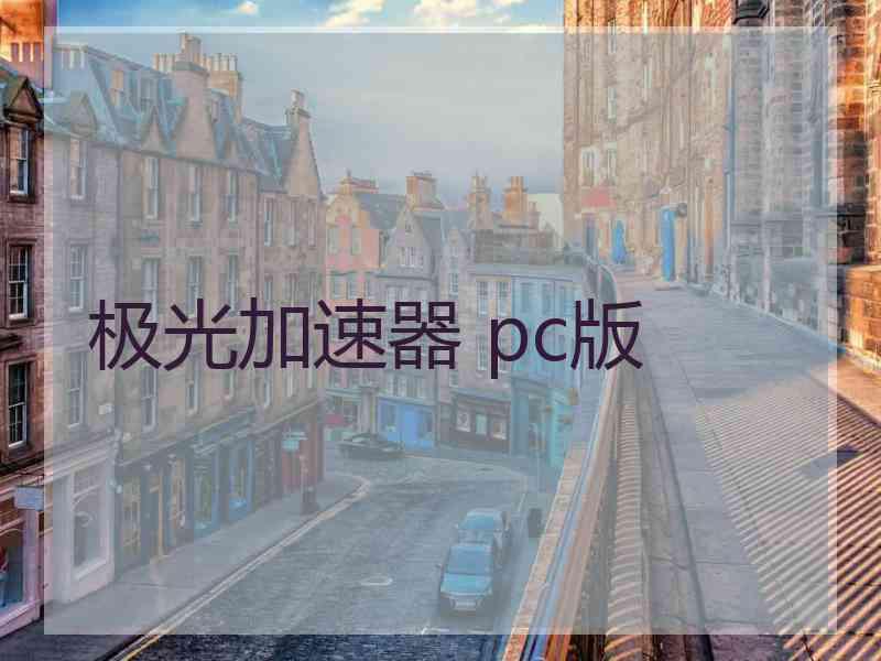 极光加速器 pc版